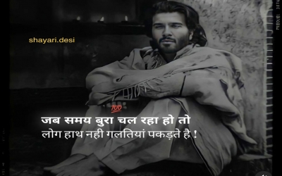 जब समय बुरा चल रहा हो तो लोग हाथ नही गलतियां पकड़ते है